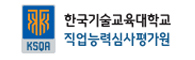 한국기술교육대학교 직업능력심사평가원 바로가기